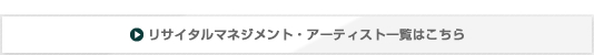 リサイタルマネジメント・アーティスト一覧はこちら