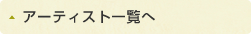 アーティスト一覧へ