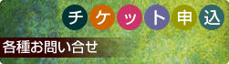 チケット申込