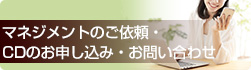 マネジメントのご依頼・CDのお申し込み・お問合わせ