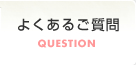 よくあるご質問