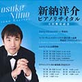 新納洋介ピアノリサイタル～CD発売記念～