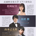 第131回 武蔵野音楽大学 ピアノ研究会