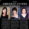 第132回 武蔵野音楽大学ピアノ研究会 ～室内楽の夕べ～