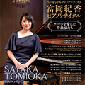 ベーゼンドルファーアーティスト
														富岡紀香ピアノリサイタル　～ウィーンを愛した作曲家たち～