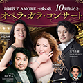 垣岡敦子AMORE ～愛の歌 10周年記念