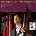 海野幹雄チェロ･リサイタル2025
														西洋と東洋の融合Vol.2