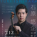 石原悠企ヴァイオリン・リサイタル