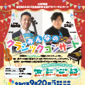 令和7年度 蔵王町ふるさと文化会館事業 音楽アウトリーチコンサート♪みんなのクラシックコンサート♪