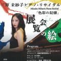 三原未紗子ピアノ・リサイタル<br>「色彩の記憶」