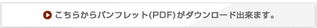 こちらからパンフレットがダウンロード出来ます。