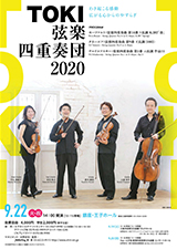 TOKI弦楽四重奏団2020