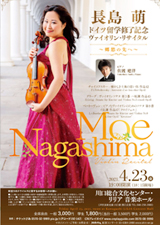 長島 萌 ドイツ留学修了記念
ヴァイオリン・リサイタル
～郷愁の先へ～