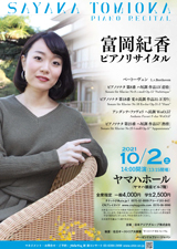 富岡紀香ピアノリサイタル