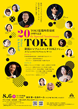 芸術文化振興基金助成事業 TOKI弦楽四重奏団20周年記念 新潟シンフォニエッタTOKIデビュー スペシャルWプログラムコンサート