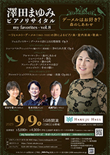 澤田まゆみピアノリサイタル　my favorites 〜vol.8 デーメルはお好き？　森のしあわせ