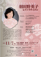 羽田野英子ピアノリサイタル