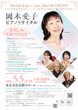 岡本愛子ピアノリサイタル ラヴェル生誕150年記念 仲間と奏でるオール・ラヴェルプログラム～