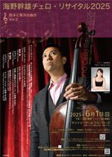 海野幹雄チェロ･リサイタル2025<br>西洋と東洋の融合Vol.2