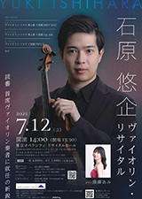 石原悠企ヴァイオリン・リサイタル ピアノ：黒澤あみ