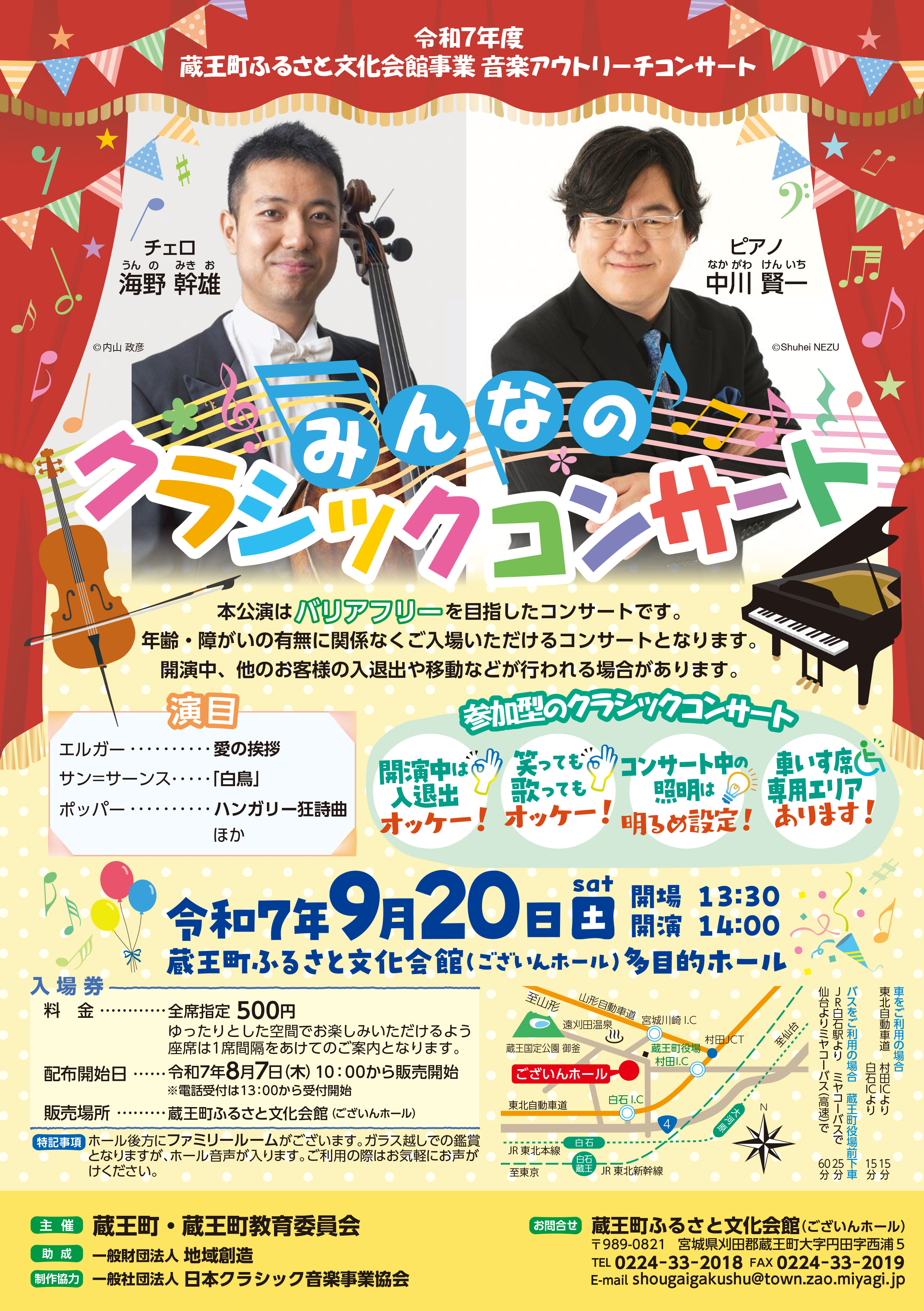 令和7年度 蔵王町ふるさと文化会館事業 音楽アウトリーチコンサート♪みんなのクラシックコンサート♪