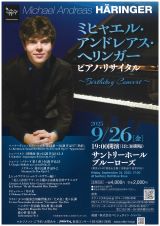 ミヒャエル・アンドレアス・へリンガー ピアノ･リサイタル：Michael Andreas HÄRINGER～Birthday Concert～