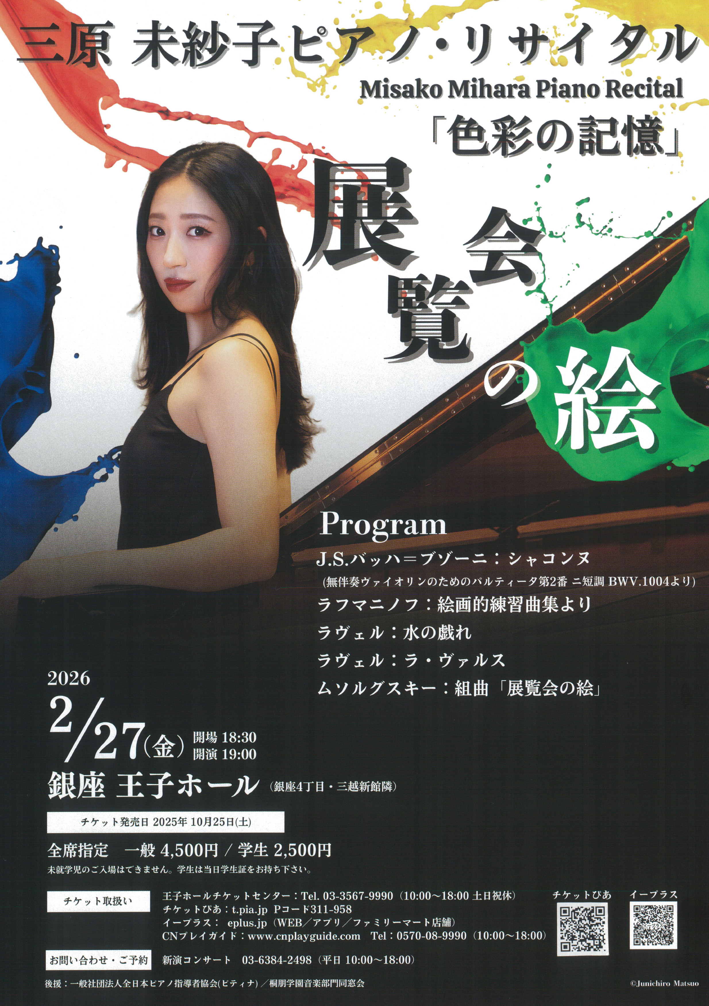 三原未紗子ピアノ・リサイタル「色彩の記憶」