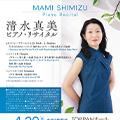 清水真美ピアノ・リサイタル