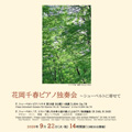 花岡千春ピアノ独奏会 ～シューベルトに寄せて～