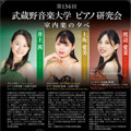 第134回武蔵野音楽大学ピアノ研究会～室内楽の夕べ～