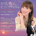 田代純子 ピアノリサイタル ～美しい風景～