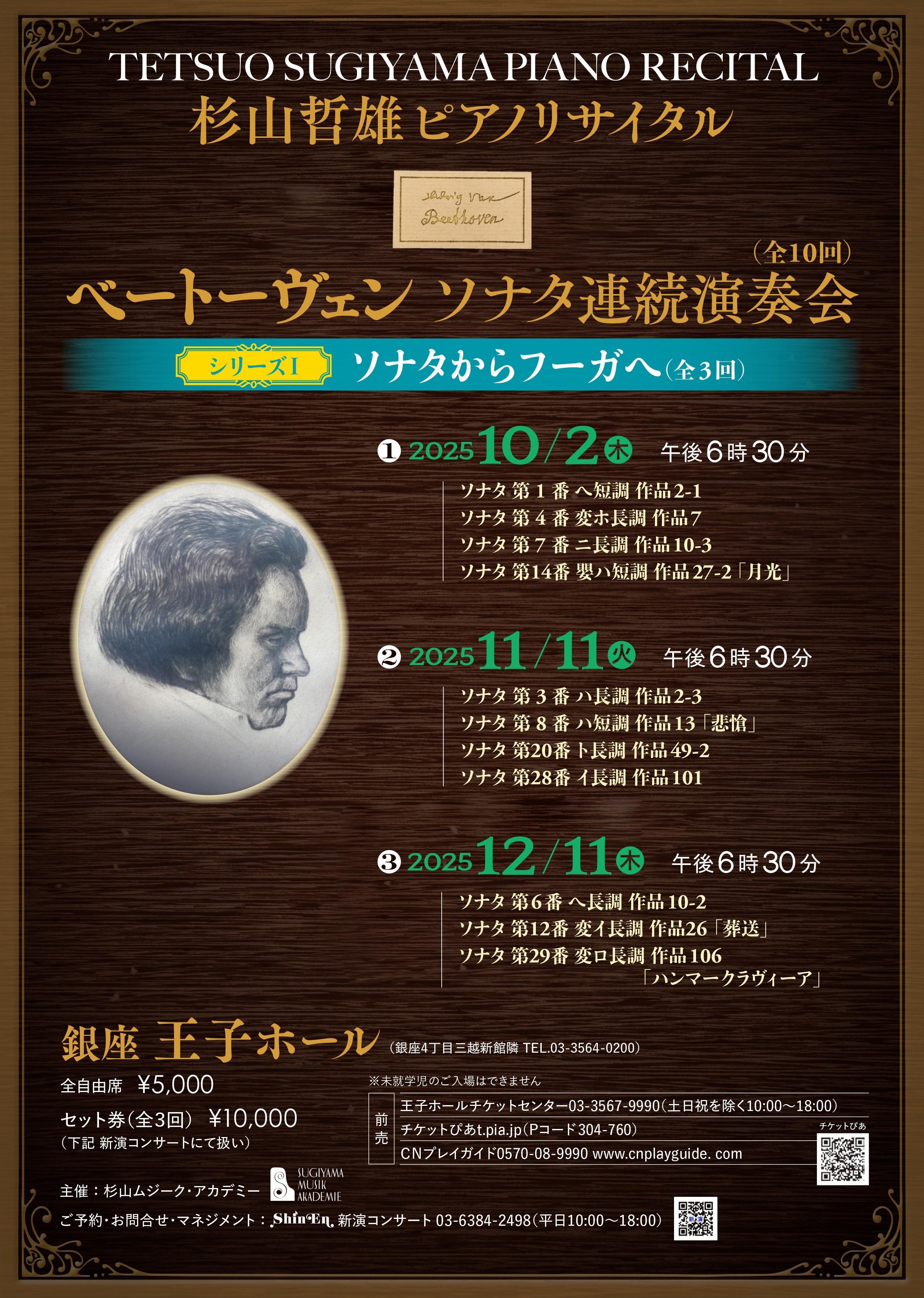 杉山哲雄ピアノリサイタル ベートーヴェン ソナタ連続演奏会（全10回）