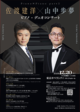 佐渡建洋×山中歩夢 ピアノ・デュオコンサート Piano×Piano part 2