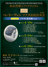 TETSUO SUGIYAMA
																	PIANO RECITAL 杉山哲雄ピアノリサイタル ベートーヴェン
																	ソナタ連続演奏会（全10回）