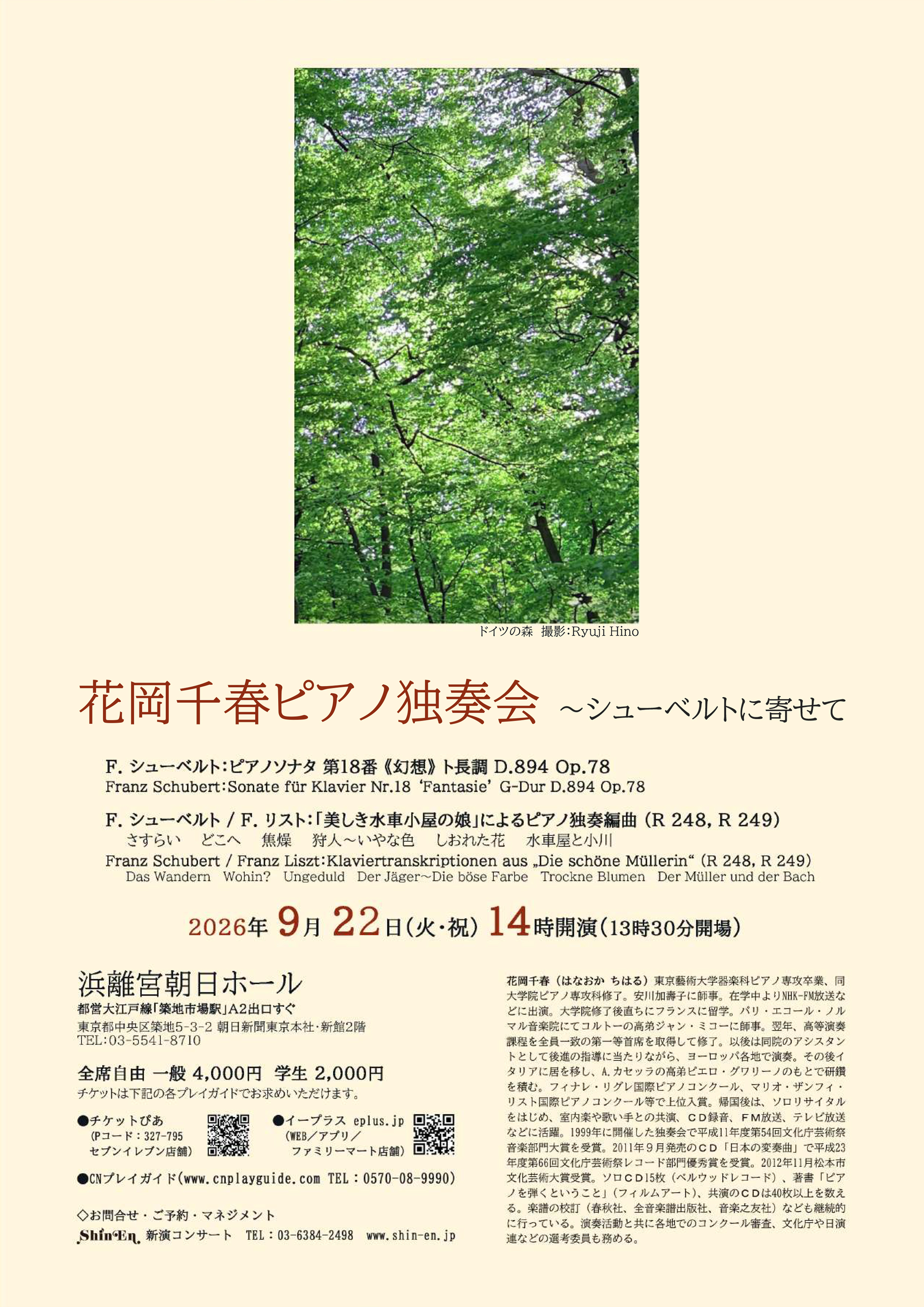 花岡千春ピアノ独奏会