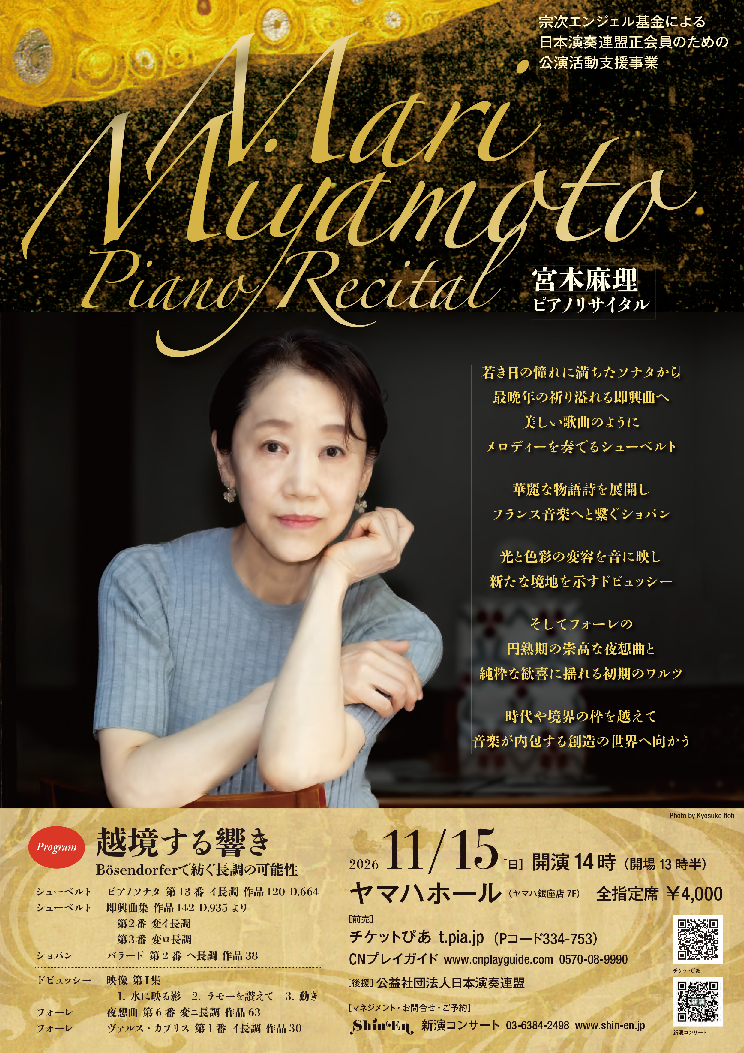 宮本麻理ピアノリサイタル 越境する響き～Bösendorferで紡ぐ長調の可能性